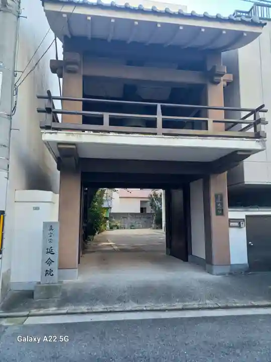 延命院(広島県)