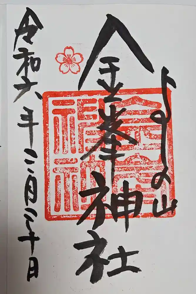 金峯神社（吉野町）の御朱印
