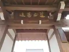 妙淵寺の山門