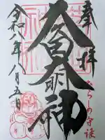菊田神社の御朱印