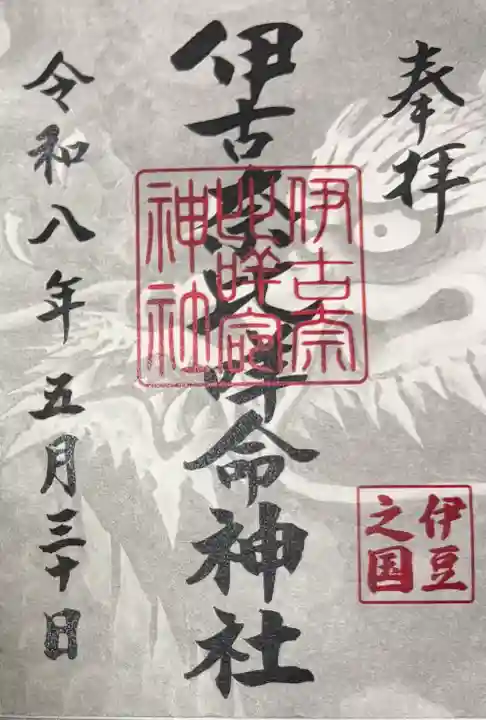 伊古奈比咩命神社の御朱印