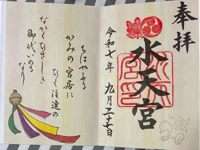 水天宮の御朱印