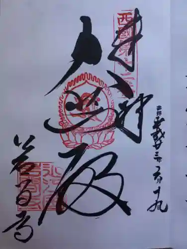 正法寺の御朱印