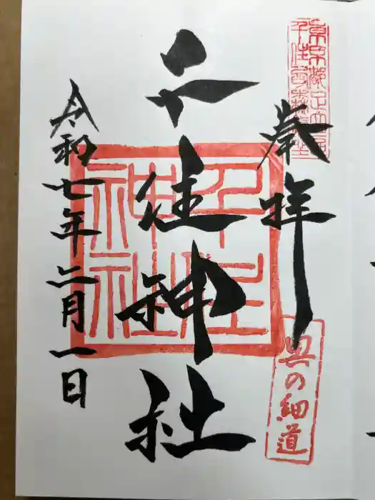 千住神社の御朱印