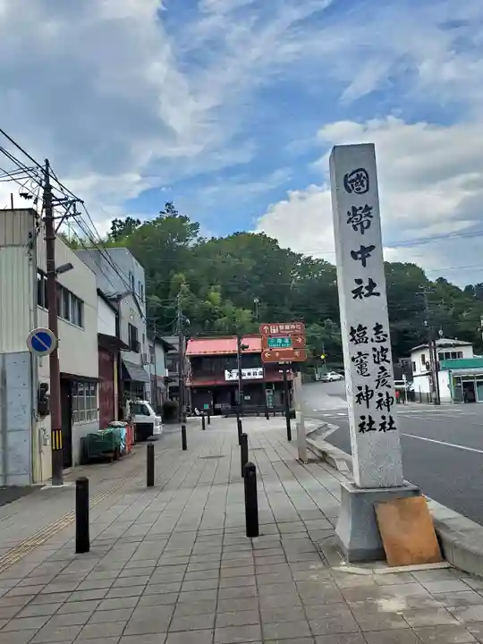 志波彦神社・鹽竈神社(宮城県)