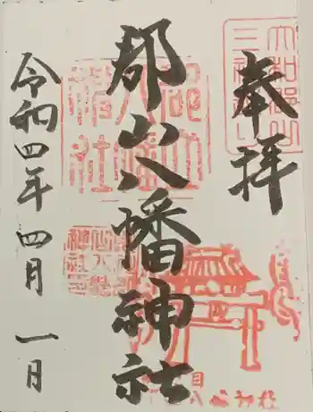 郡山八幡神社の御朱印 2022年04月