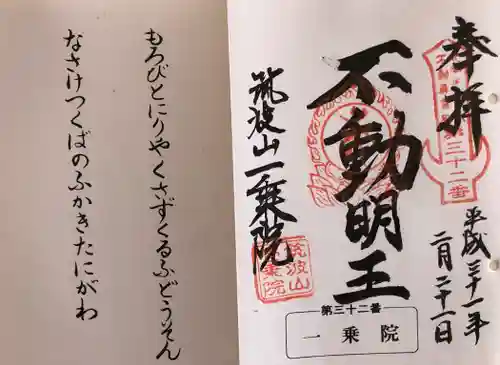 一乗院(開運出世筑波不動尊) の御朱印
