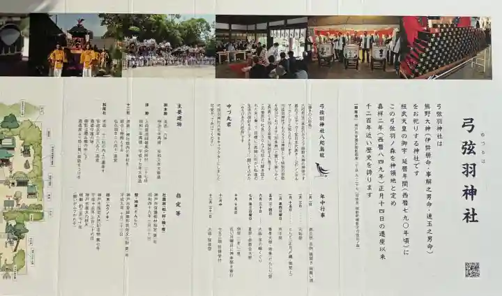 弓弦羽神社の{uncategorized: "未分類", other: "その他", undefined: "問題あり", building: "その他建物", grave: "お墓", sacred_gate: "鳥居", guardian: "狛犬", statue: "像", buddha: "仏像", history: "歴史", nature: "自然", garden: "庭園", animal: "動物", pagoda: "塔", temizu: "手水舎", mountain_gate: "山門・神門", sanctuary: "本殿・本堂", subordinate: "末社・摂社", art: "芸術", scenery: "景色", jizo: "地蔵", ema: "絵馬", goshuin: "御朱印", omikuji: "おみくじ", items: "授与品その他", amulet: "お守り", goshuincho: "御朱印帳", eats: "食事", festival: "お祭り", votive_dance: "神楽", shichigosan: "七五三参", wedding: "結婚式", experience: "体験その他", initially: "初詣", around: "周辺", anti_infection: "感染症対策"}
