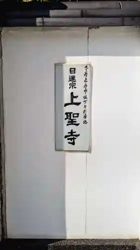 上聖寺(東京都)