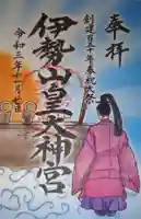 伊勢山皇大神宮の御朱印