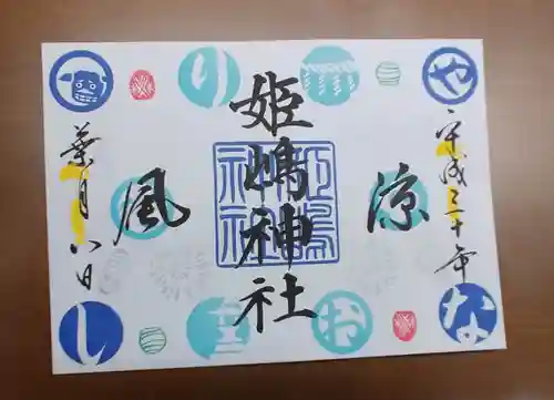姫嶋神社の御朱印