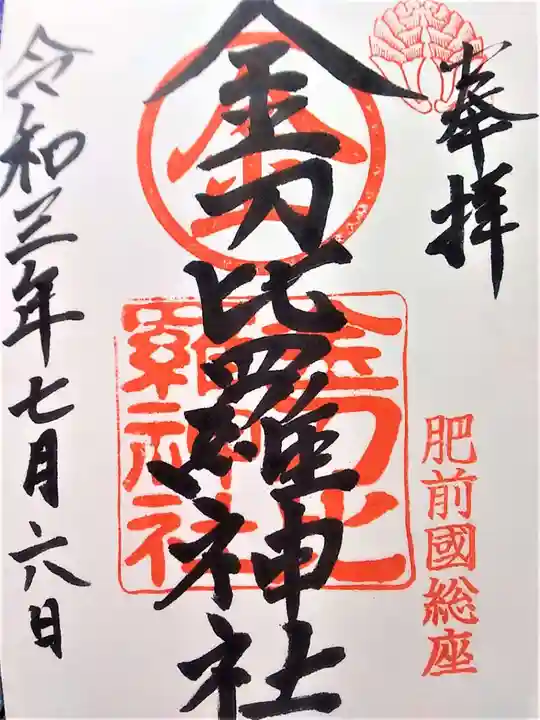 金刀比羅神社の御朱印