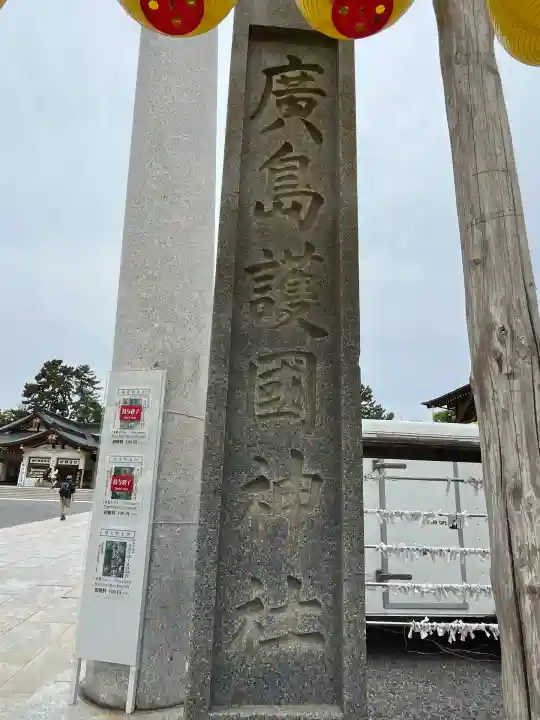 廣島護國神社(広島県)