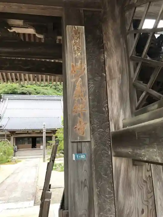 妙義寺の山門・神門