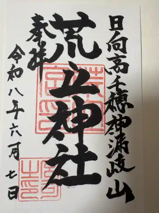 荒立神社の御朱印