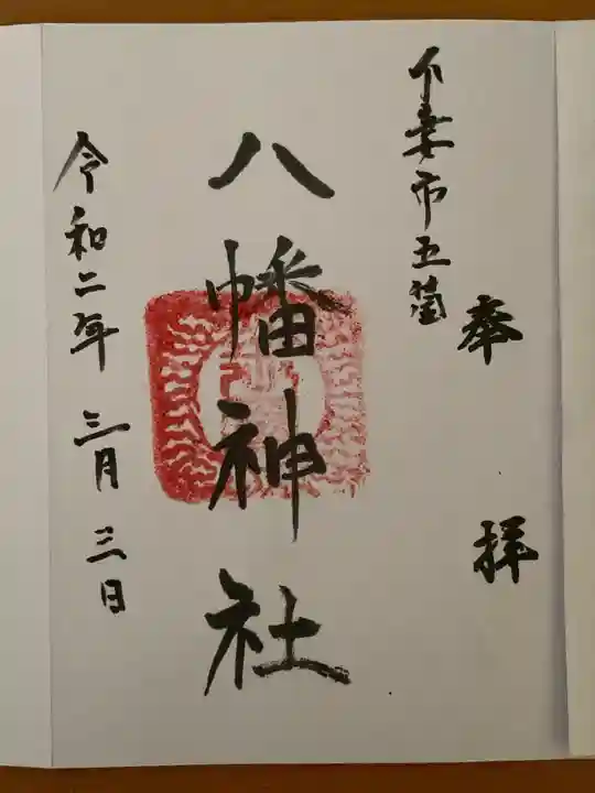 八幡社の御朱印