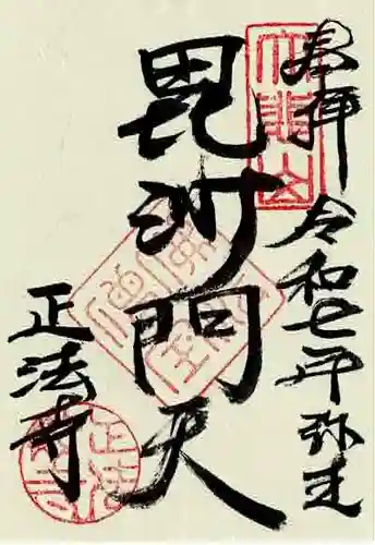 正法寺の御朱印