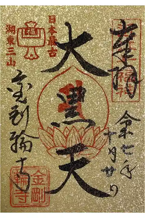 時期限定の大黒天さまの御朱印