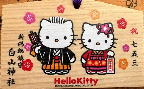 白山神社(新潟県)