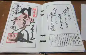 野坂寺の御朱印 2023年09月