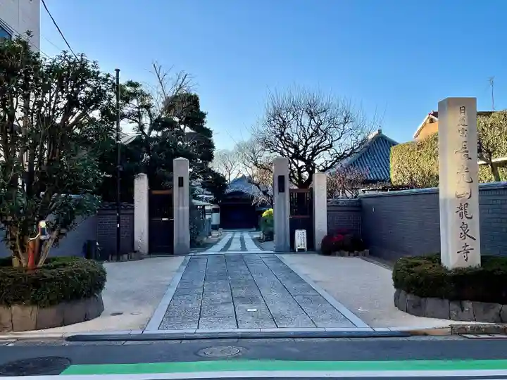 龍泉寺(東京都)