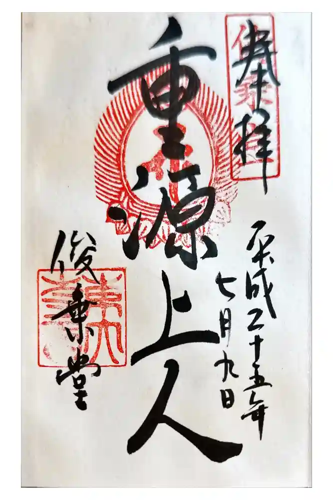 東大寺 俊乗堂の御朱印