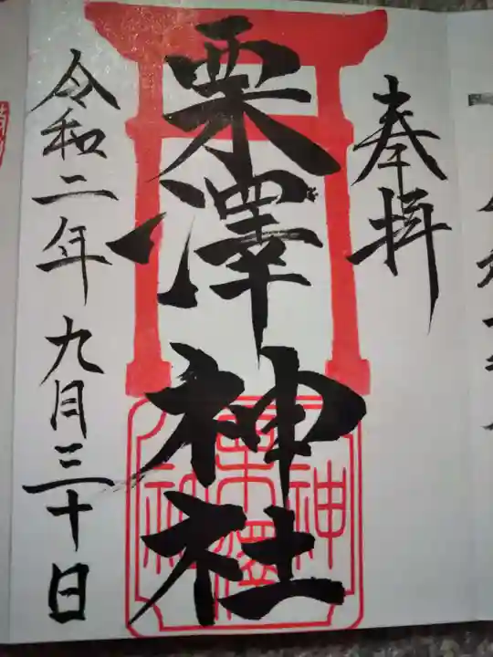 栗沢神社の御朱印