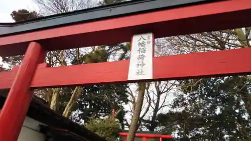 実籾八幡稲荷神社の鳥居