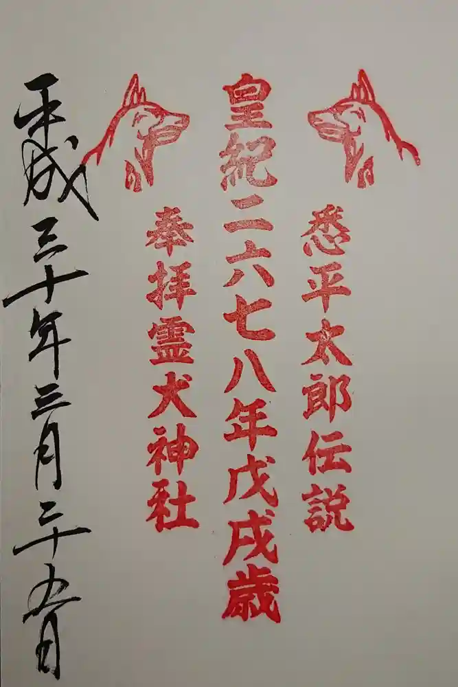 霊犬神社の御朱印
