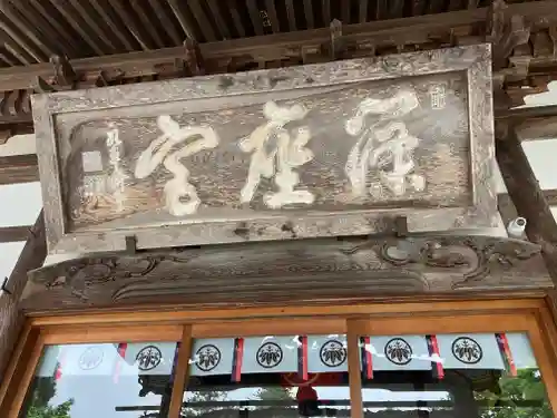 篠座神社(福井県)