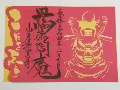 切絵御朱印（書置き）蒟蒻閻魔