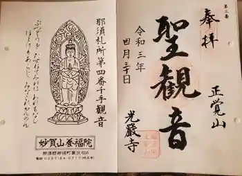 光厳寺の御朱印 2021年04月