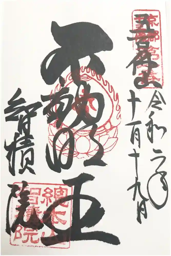  智積院の御朱印