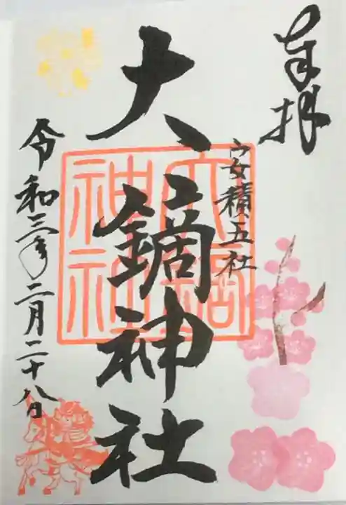 大鏑神社の御朱印