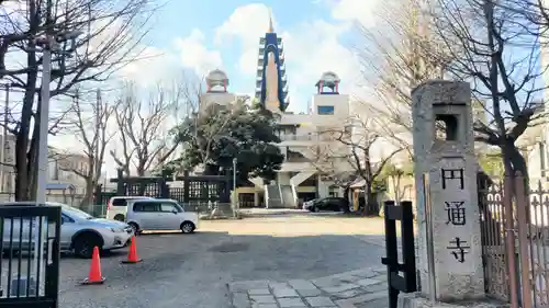円通寺(東京都)