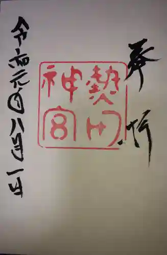 熱田神宮の御朱印