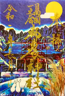 都農神社「9月限定御朱印」です。
月見をモチーフにしております。