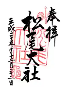 松尾大社の御朱印