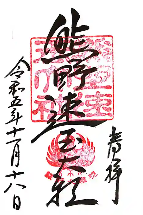 熊野速玉大社の御朱印