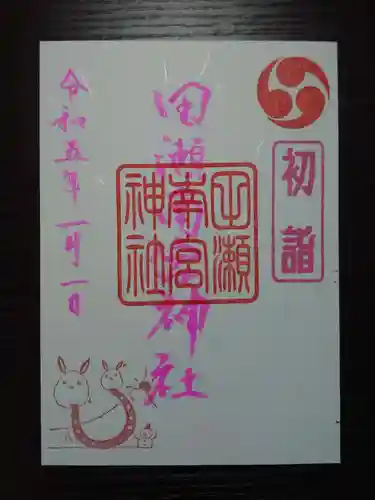 田瀬神社の御朱印