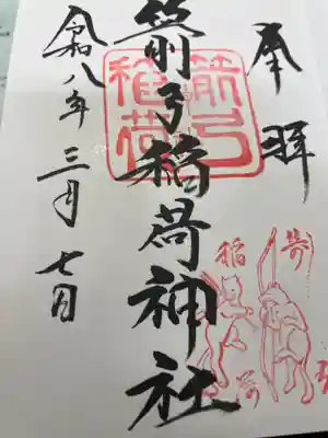 箭弓稲荷神社(埼玉県)