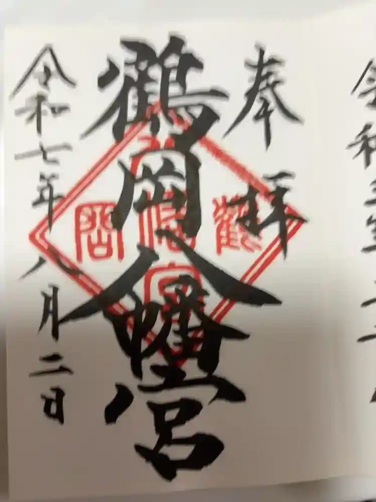 鶴岡八幡宮の御朱印