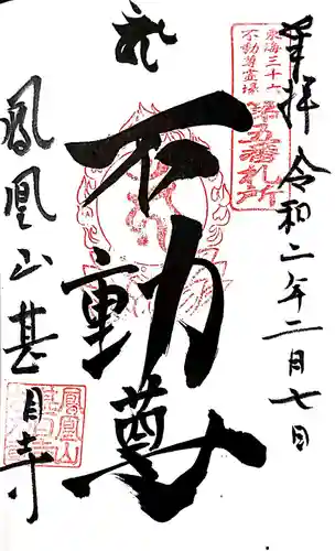 甚目寺の御朱印