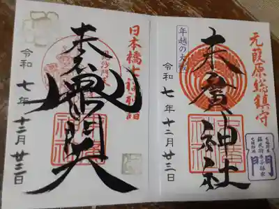 末廣神社(東京都)