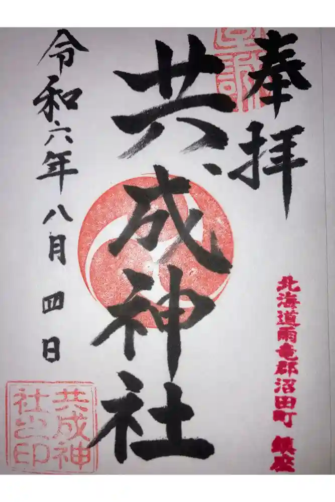 共成神社の御朱印
