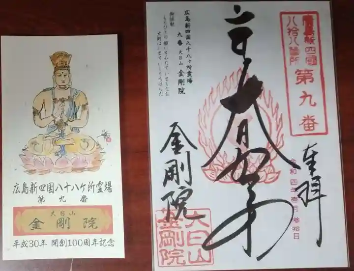 石内のお大師さん 金剛院の御朱印