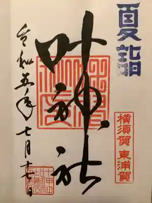 叶神社（東叶神社）(神奈川県)