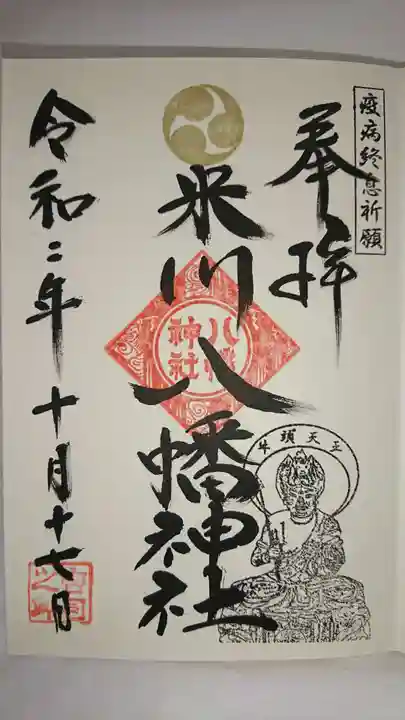 米川八幡神社の御朱印