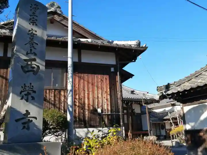 西栄寺(滋賀県)