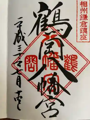 鶴岡八幡宮の御朱印